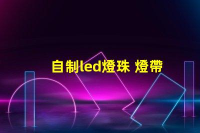 自制led燈珠 燈帶